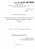 Дубинкина, Екатерина Сергеевна. Моделирование аэрозольных полей на основе совместного анализа данных солнечной фотометрии и информации о динамике атмосферы: дис. кандидат наук: 25.00.29 - Физика атмосферы и гидросферы. Екатеринбург. 2015. 131 с.