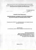 Казарян, Врам Варданович. Моделирование активных стратегий управления краткосрочным портфелем ценных бумаг: дис. кандидат экономических наук: 08.00.13 - Математические и инструментальные методы экономики. Москва. 2010. 129 с.