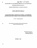 Моради Мохаммад. Моделирование анизопланатизма адаптивной оптической системы в турбулентной атмосфере: дис. кандидат физико-математических наук: 01.04.21 - Лазерная физика. Москва. 2005. 114 с.