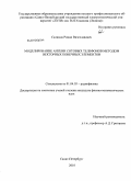 Салимов, Роман Вячеславович. Моделирование антенн сотовых телефонов методом векторных конечных элементов: дис. кандидат физико-математических наук: 01.04.03 - Радиофизика. Санкт-Петербург. 2010. 97 с.