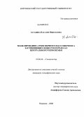 Астанина, Наталия Николаевна. Моделирование атмосферного массопереноса загрязняющих веществ в пределах Центрального Черноземья: дис. кандидат географических наук: 25.00.36 - Геоэкология. Воронеж. 2008. 195 с.