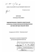 Мирзоев, Александр Аминулаевич. Моделирование атомной и электронной структуры топологически неупорядоченных систем в методе сильной связи: дис. доктор физико-математических наук: 02.00.04 - Физическая химия. Челябинск. 1999. 245 с.