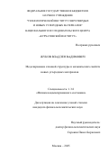 Жуков Владлен Вадимович. Моделирование атомной структуры и механических свойств новых углеродных материалов: дис. кандидат наук: 00.00.00 - Другие cпециальности. «Московский физико-технический институт (национальный исследовательский университет)». 2025. 108 с.