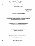 Середа, Сергей Геннадиевич. Моделирование автоматизированной системы сегментации изображений по сложным условиям семантической однородности: дис. кандидат технических наук: 05.13.18 - Математическое моделирование, численные методы и комплексы программ. Великий Новгород. 2004. 198 с.