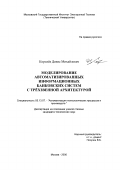 Королев, Денис Михайлович. Моделирование автоматизированных информационных банковских систем с трехзвенной архитектурой: дис. кандидат технических наук: 05.13.07 - Автоматизация технологических процессов и производств (в том числе по отраслям). Москва. 2000. 148 с.