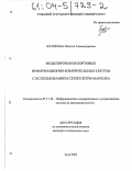 Жуликова, Наталья Александровна. Моделирование бортовых информационно-измерительных систем с использованием сетей Петри-Маркова: дис. кандидат технических наук: 05.11.16 - Информационно-измерительные и управляющие системы (по отраслям). Тула. 2003. 172 с.