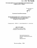 Кузнецова, Елена Вячеславовна. Моделирование бухгалтерского учета в коммерческих организациях водного транспорта: дис. кандидат экономических наук: 08.00.12 - Бухгалтерский учет, статистика. Ростов-на-Дону. 2004. 228 с.