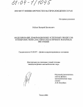 Рубцов, Валерий Евгеньевич. Моделирование деформационных и тепловых процессов в поверхностном слое упруго-пластического материала при трении: дис. кандидат физико-математических наук: 01.04.07 - Физика конденсированного состояния. Томск. 2004. 145 с.