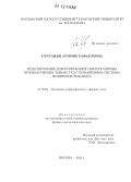 Улуханян, Армине Рафаеловна. Моделирование деформирования микрополярных призматических тонких тел с применением системы полиномов Лежандра: дис. кандидат физико-математических наук: 01.02.04 - Механика деформируемого твердого тела. Москва. 2012. 151 с.