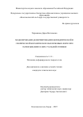 Чернышова Дарья Витальевна. Моделирование деформирования цилиндрической и сферической керамических оболочковых форм при затвердевании в них стальной отливки: дис. кандидат наук: 00.00.00 - Другие cпециальности. ФГАОУ ВО «Национальный исследовательский Томский государственный университет». 2025. 145 с.