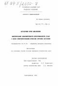 Антошечкин, Борис Михайлович. Моделирование деформируемости непрерывнолитой стали с целью совершенствования прокатки сортовых заготовок: дис. кандидат технических наук: 05.16.05 - Обработка металлов давлением. Екатеринбург. 1999. 227 с.