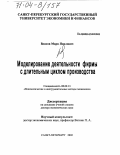 Власов, Марк Павлович. Моделирование деятельности фирмы с длительным циклом производства: дис. доктор экономических наук: 08.00.13 - Математические и инструментальные методы экономики. Санкт-Петербург. 2002. 283 с.
