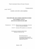 Панкова, Маргарита Александровна. Моделирование диапазонных микрополосковых излучающих структур для систем связи и пеленгации: дис. кандидат технических наук: 05.13.18 - Математическое моделирование, численные методы и комплексы программ. Воронеж. 2009. 162 с.