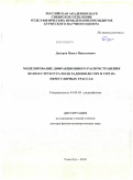 Дагуров, Павел Николаевич. Моделирование дифракционного распространения волн и структура поля радиоволн УВЧ и СВЧ на нерегулярных трассах: дис. доктор физико-математических наук: 01.04.03 - Радиофизика. Улан-Удэ. 2010. 265 с.