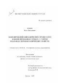 Ломов, Илья Николаевич. Моделирование динамических процессов в конденсированных средах с учетом реальных термомеханических свойств: дис. кандидат физико-математических наук: 01.04.14 - Теплофизика и теоретическая теплотехника. Москва. 1997. 116 с.