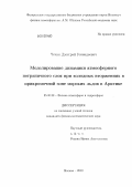 Чечин, Дмитрий Геннадьевич. Моделирование динамики атмосферного пограничного слоя при холодных вторжениях в прикромочной зоне морских льдов в Арктике: дис. кандидат физико-математических наук: 25.00.29 - Физика атмосферы и гидросферы. Москва. 2013. 173 с.