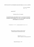 Николкина, Ирина Федоровна. Моделирование динамики гравитационных потоков и длинных волн в жидкости с приложениями к морским природным катастрофам: дис. кандидат физико-математических наук: 01.02.05 - Механика жидкости, газа и плазмы. Нижний Новгород. 2011. 162 с.
