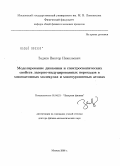 Задков, Виктор Николаевич. Моделирование динамики и спектроскопических свойств лазерно-индуцированных переходов в многоатомных молекулах и многоуровневых атомах: дис. доктор физико-математических наук: 01.04.21 - Лазерная физика. Москва. 2009. 415 с.