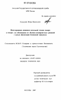 Коршунов, Игорь Васильевич. Моделирование динамики начальной стадии пожара в театрах для обоснования их объемно-планировочных решений с целью обеспечения безопасной эвакуации: дис. кандидат технических наук: 05.26.03 - Пожарная и промышленная безопасность (по отраслям). Москва. 2007. 243 с.