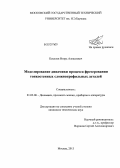Киселев, Игорь Алексеевич. Моделирование динамики процесса фрезерования тонкостенных сложнопрофильных деталей: дис. кандидат технических наук: 01.02.06 - Динамика, прочность машин, приборов и аппаратуры. Москва. 2013. 243 с.