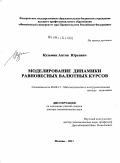 Кузьмин, Антон Юрьевич. Моделирование динамики равновесных валютных курсов: дис. доктор экономических наук: 08.00.13 - Математические и инструментальные методы экономики. Москва. 2011. 358 с.