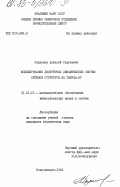 Родионов, Алексей Сергеевич. Моделирование дискретных динамических систем сетевой структуры на Симула-67: дис. кандидат технических наук: 01.01.10 - Математическое обеспечение вычислительных машин и систем. Новосибирск. 1984. 155 с.