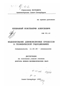 Клеванный, Константин Алексеевич. Моделирование длинноволновых процессов в геофизической гидродинамике: дис. доктор физико-математических наук: 11.00.08 - Океанология. Санкт-Петербург. 1999. 313 с.