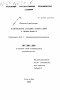 Иванченко, Игорь Сергеевич. Моделирование доходности инвестиций в ценные бумаги: дис. кандидат экономических наук: 08.00.13 - Математические и инструментальные методы экономики. Ростов-на-Дону. 2000. 175 с.