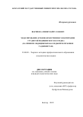 Шарипов Алишер Файзуллоевич. Моделирование духовно-нравственного воспитания студентов медицинского колледжа (на примере медицинских колледжей Республики Таджикистан): дис. кандидат наук: 13.00.08 - Теория и методика профессионального образования. Таджикский национальный университет. 2019. 149 с.