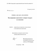 Прошина, Александра Александровна. Моделирование двуязычного словаря-тезауруса по экономике: дис. кандидат филологических наук: 10.02.20 - Сравнительно-историческое, типологическое и сопоставительное языкознание. Екатеринбург. 2008. 307 с.