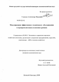Гладцын, Александр Юрьевич. Моделирование эффективного технического обслуживания в агропромышленном комплексе региона: дис. кандидат экономических наук: 08.00.05 - Экономика и управление народным хозяйством: теория управления экономическими системами; макроэкономика; экономика, организация и управление предприятиями, отраслями, комплексами; управление инновациями; региональная экономика; логистика; экономика труда. Нижний Новгород. 2009. 179 с.