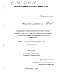 Онищук, Елена Михайловна. Моделирование экономических механизмов государственного стимулирования инвестиций в экологически чистые производственные технологии: дис. кандидат экономических наук: 08.00.13 - Математические и инструментальные методы экономики. Кисловодск. 2005. 141 с.