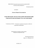 Леонова, Марина Владимировна. Моделирование экосистемы диффузии инноваций в высокотехнологичные отрасли экономики: дис. кандидат наук: 08.00.05 - Экономика и управление народным хозяйством: теория управления экономическими системами; макроэкономика; экономика, организация и управление предприятиями, отраслями, комплексами; управление инновациями; региональная экономика; логистика; экономика труда. Казань. 2013. 173 с.