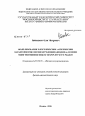 Рабинович, Олег Игоревич. Моделирование электрических и оптических характеристик светоизлучающих диодов на основе многокомпонентных гетероструктур AlGaInN: дис. кандидат физико-математических наук: 01.04.10 - Физика полупроводников. Москва. 2008. 215 с.