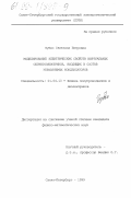Зубко, Светлана Петровна. Моделирование электрических свойств виртуальных сегнетоэлектриков, входящих в состав управляемых конденсаторов: дис. кандидат физико-математических наук: 01.04.10 - Физика полупроводников. Санкт-Петербург. 1999. 122 с.