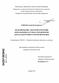 Гофман, Андрей Владимирович. Моделирование электропотребления многономенклатурного предприятия для краткосрочного прогнозирования: дис. кандидат наук: 05.09.03 - Электротехнические комплексы и системы. Самара. 2013. 186 с.