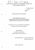 Иванов, Михаил Анатольевич. Моделирование факторов, влияющих на распространение радиоволн миллиметрового диапазона в атмосфере: дис. кандидат физико-математических наук: 05.13.18 - Математическое моделирование, численные методы и комплексы программ. Санкт-Петербург. 2005. 136 с.