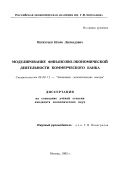 Меркурьев, Игорь Леонидович. Моделирование финансово-экономической деятельности коммерческого банка: дис. кандидат экономических наук: 08.00.13 - Математические и инструментальные методы экономики. Москва. 1995. 249 с.