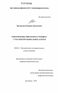 Бекмурзаева, Нуржан Дукваховна. Моделирование финансового трейдинга с участием иррациональных агентов: дис. кандидат экономических наук: 08.00.13 - Математические и инструментальные методы экономики. Кисловодск. 2007. 122 с.