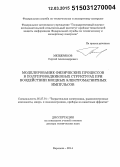 Мещеряков, Сергей Александрович. Моделирование физических процессов в полупроводниковых структурах при воздействии мощных электромагнитных импульсов: дис. кандидат наук: 05.27.01 - Твердотельная электроника, радиоэлектронные компоненты, микро- и нано- электроника на квантовых эффектах. Воронеж. 2014. 174 с.