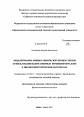 Комарова, Марина Витальевна. Моделирование физико-химических процессов при использовании наноразмерных порошков металлов в высокоэнергетических материалах: дис. кандидат наук: 01.04.17 - Химическая физика, в том числе физика горения и взрыва. Томск. 2014. 127 с.