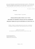Галанин, Юрий Георгиевич. Моделирование физкультурно-воспитательной среды для мальчиков-подростков в кадетской школе-интернате: дис. кандидат педагогических наук: 13.00.04 - Теория и методика физического воспитания, спортивной тренировки, оздоровительной и адаптивной физической культуры. Москва. 2013. 219 с.