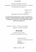 Сианисян, Сергей Эдуардович. Моделирование формирования залежей углеводородов в условиях разломно-блокового строения каменноугольных отложений западного борта Прикаспийской впадины: Волгоградская область: дис. кандидат геолого-минералогических наук: 25.00.12 - Геология, поиски и разведка горючих ископаемых. Ростов-на-Дону. 2012. 185 с.