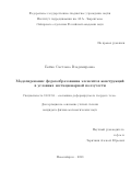 Бойко Светлана Владимировна. Моделирование формообразования элементов конструкций в условиях нестационарной ползучести: дис. кандидат наук: 01.02.04 - Механика деформируемого твердого тела. ФГБУН Институт гидродинамики им. М.А. Лаврентьева Сибирского отделения Российской академии наук. 2020. 133 с.