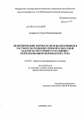 Амарантов, Сергей Владимирович. Моделирование формы белков шаперонинов в растворе по решению прямой и обратной задачи малоуглового рассеяния с использованием формфактора тора: дис. кандидат физико-математических наук: 01.04.07 - Физика конденсированного состояния. Москва. 2012. 115 с.