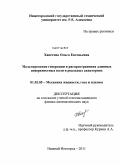 Хвостова, Ольга Евгеньевна. Моделирование генерации и распространения длинных поверхностных волн в реальных акваториях: дис. кандидат физико-математических наук: 01.02.05 - Механика жидкости, газа и плазмы. Нижний Новгород. 2011. 152 с.