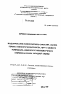 Бородкин, Владимир Николаевич. Моделирование геологического строения, оценка перспектив нефтегазоносности, нефтегазового потенциала ачимовского клиноформного комплекса севера Западной Сибири: дис. доктор геолого-минералогических наук: 25.00.12 - Геология, поиски и разведка горючих ископаемых. Тюмень. 2007. 359 с.