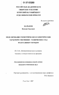 Балханов, Василий Карлович. Моделирование геометрических и электрических характеристик физико-технических сред фрактальным методом: дис. кандидат технических наук: 05.13.18 - Математическое моделирование, численные методы и комплексы программ. Иркутск. 2007. 112 с.