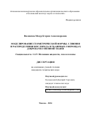 Вилински-Мазур Кэтрин Александровна. Моделирование геометрической формы, слияния и распределения кислорода в тканевых сфероидах доброкачественной ткани (Geometrical Shape, Coalescence and Oxygen Distribution Modeling in Benign Tissue Spheroids): дис. кандидат наук: 00.00.00 - Другие cпециальности. АНОО ВО «Сколковский институт науки и технологий». 2024. 142 с.