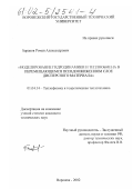 Бараков, Роман Александрович. Моделирование гидродинамики и теплообмена в перемещающемся псевдоожиженном слое дисперсного материала: дис. кандидат технических наук: 01.04.14 - Теплофизика и теоретическая теплотехника. Воронеж. 2002. 117 с.